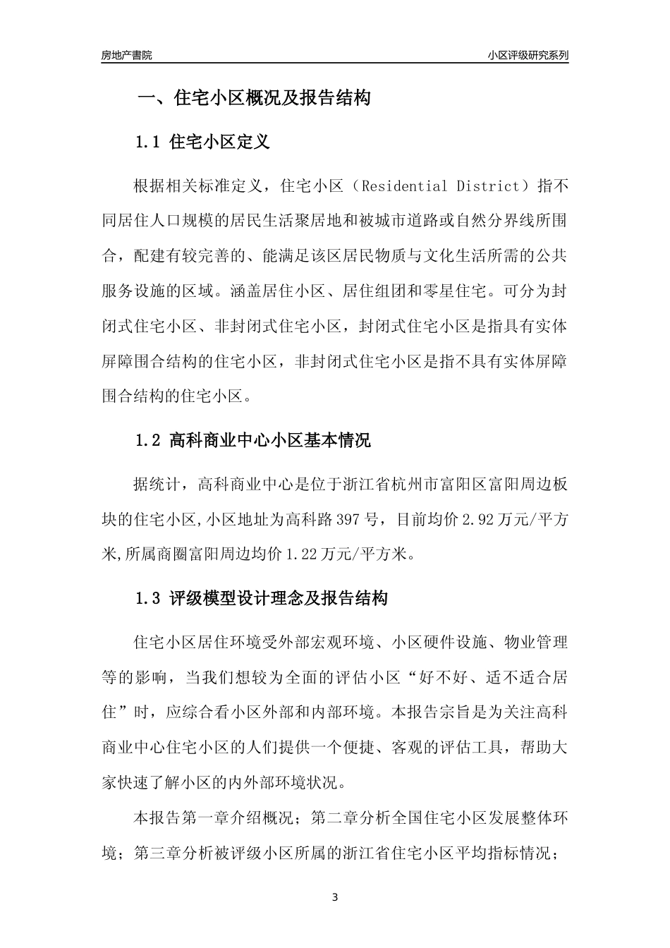 [小区点评]高科商业中心(杭州市富阳区)小区居住环境竞争力评级及房价趋势分析报告(2024版)_第3页