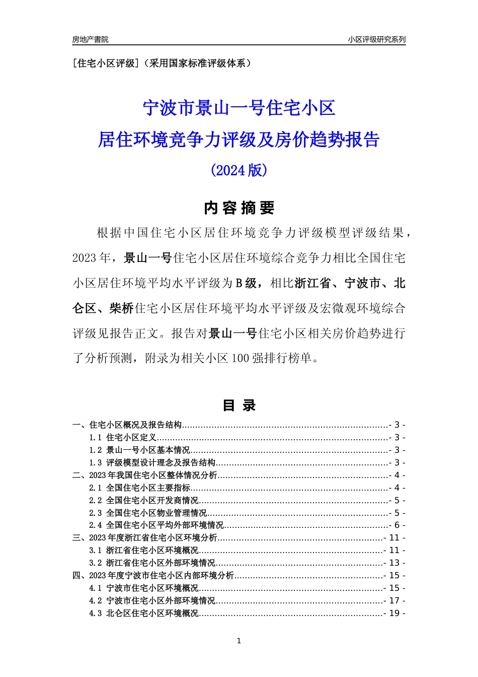 [小区点评]景山一号(宁波市北仑区)小区居住环境竞争力评级及房价趋势分析报告(2024版)_第1页
