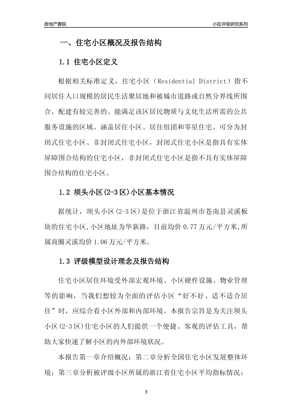 [小区点评]坝头小区(2-3区)(温州市苍南县)小区居住环境竞争力评级及房价趋势分析报告(2024版)_第3页