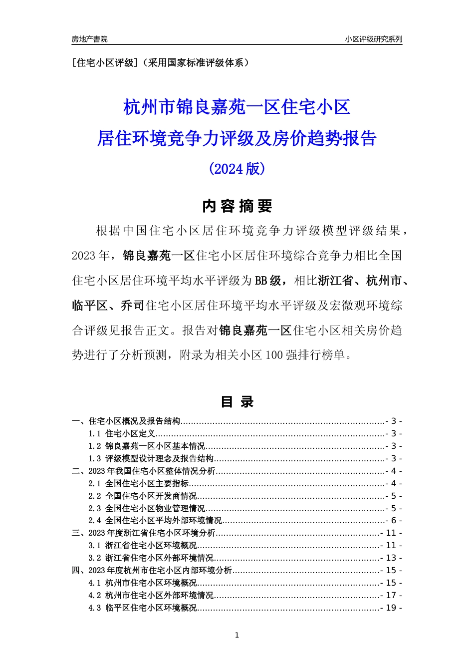 [小区点评]锦良嘉苑一区(杭州市临平区)小区居住环境竞争力评级及房价趋势分析报告(2024版)_第1页