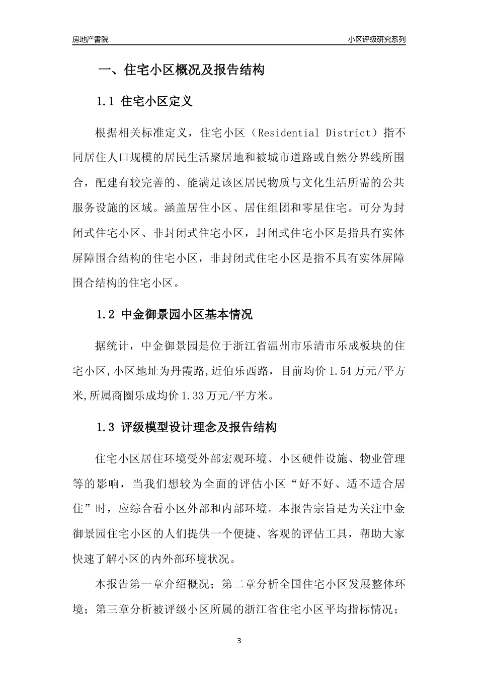 [小区点评]中金御景园(温州市乐清市)小区居住环境竞争力评级及房价趋势分析报告(2024版)_第3页