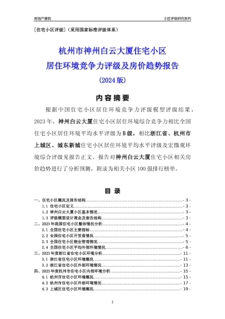 [小区点评]神州白云大厦(杭州市上城区)小区居住环境竞争力评级及房价趋势分析报告(2024版)