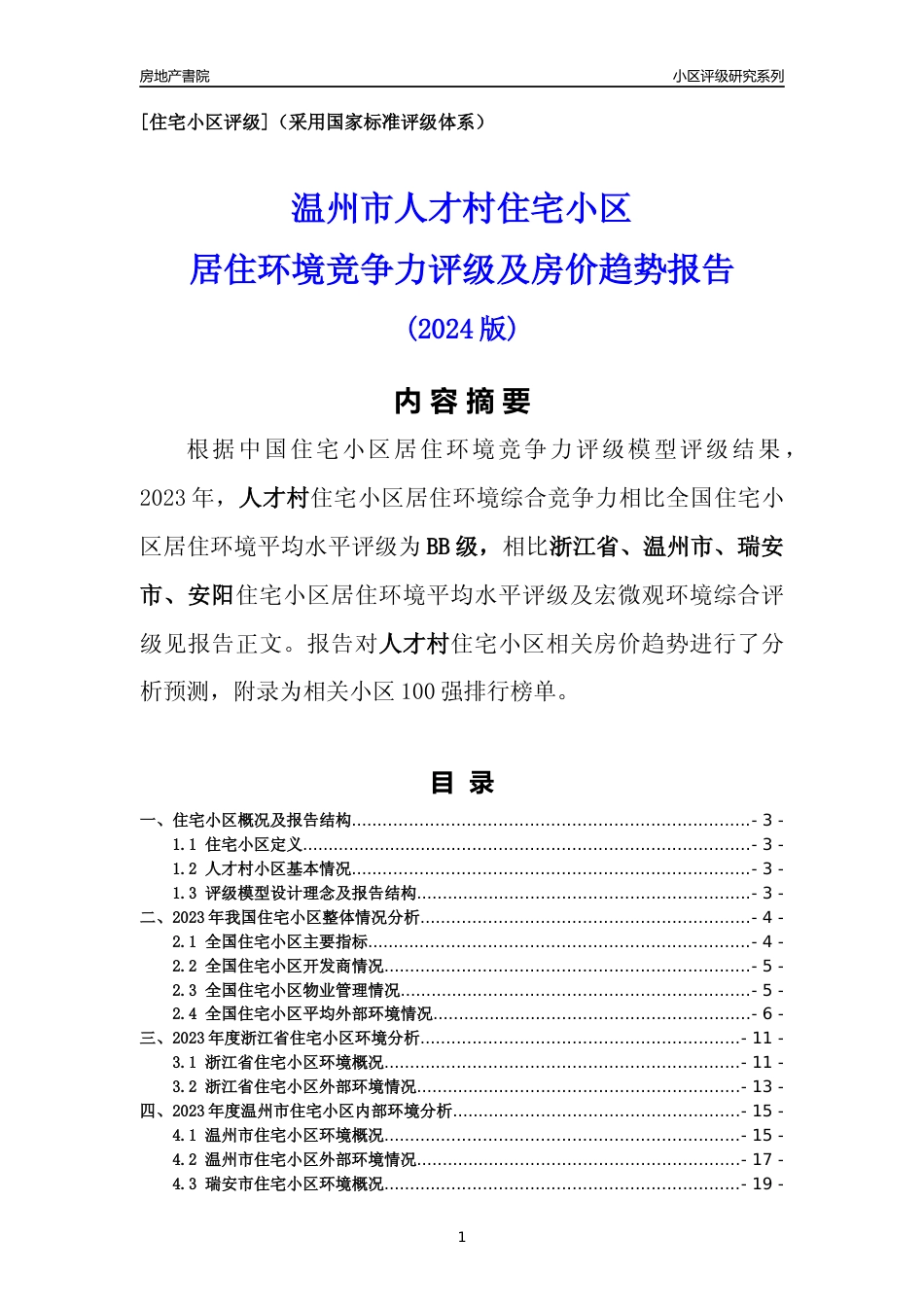 [小区点评]人才村(温州市瑞安市)小区居住环境竞争力评级及房价趋势分析报告(2024版)_第1页