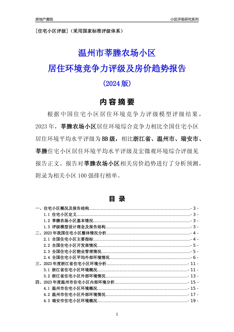 [小区点评]莘塍农场小区(温州市瑞安市)小区居住环境竞争力评级及房价趋势分析报告(2024版)_第1页