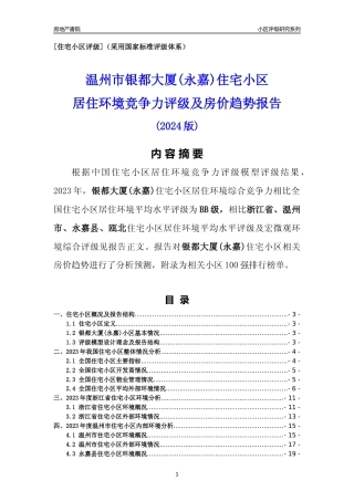 [小区点评]银都大厦(永嘉)(温州市永嘉县)小区居住环境竞争力评级及房价趋势分析报告(2024版)