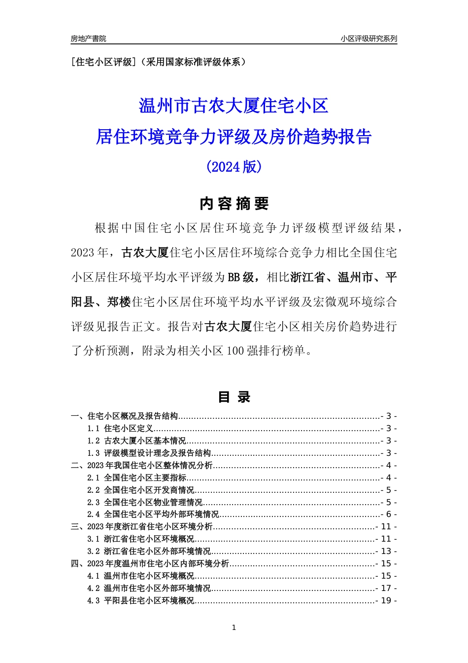 [小区点评]古农大厦(温州市平阳县)小区居住环境竞争力评级及房价趋势分析报告(2024版)_第1页