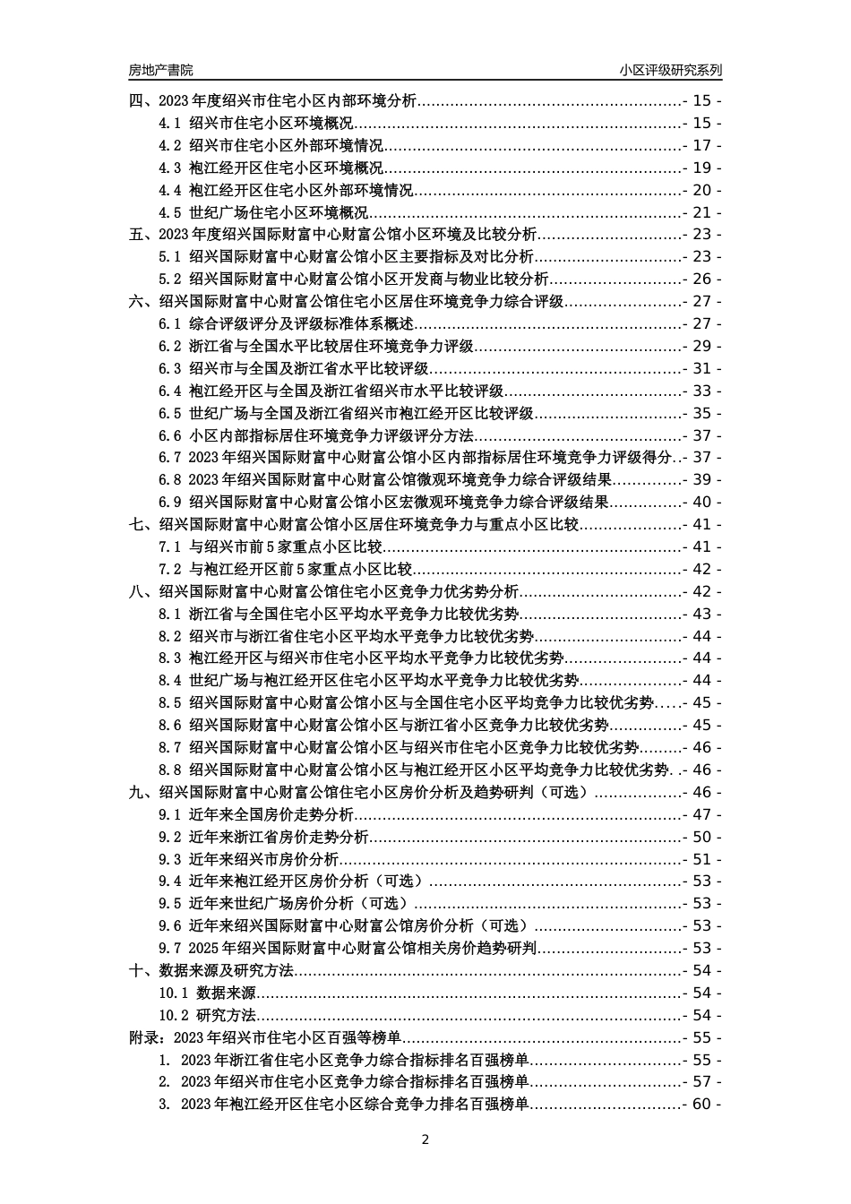 [小区点评]绍兴国际财富中心财富公馆(绍兴市袍江经开区)小区居住环境竞争力评级及房价趋势分析报告(2024版)_第2页