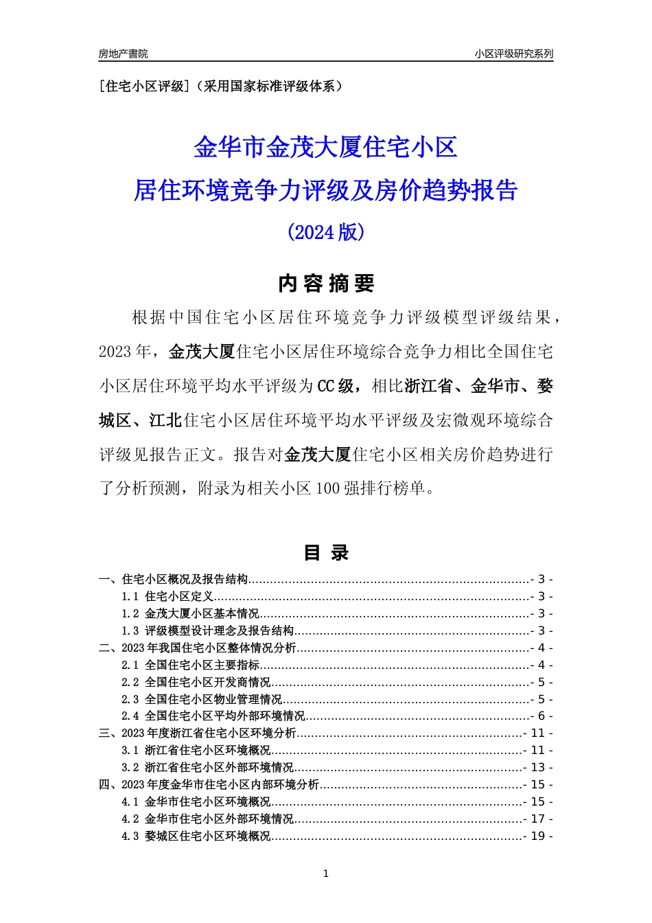 [小区点评]金茂大厦(金华市婺城区)小区居住环境竞争力评级及房价趋势分析报告(2024版)_第1页