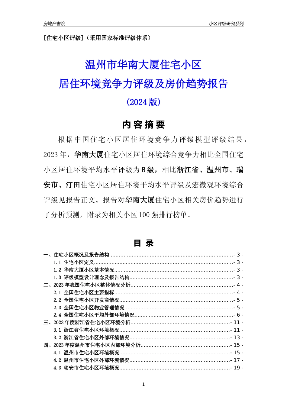 [小区点评]华南大厦(温州市瑞安市)小区居住环境竞争力评级及房价趋势分析报告(2024版)_第1页