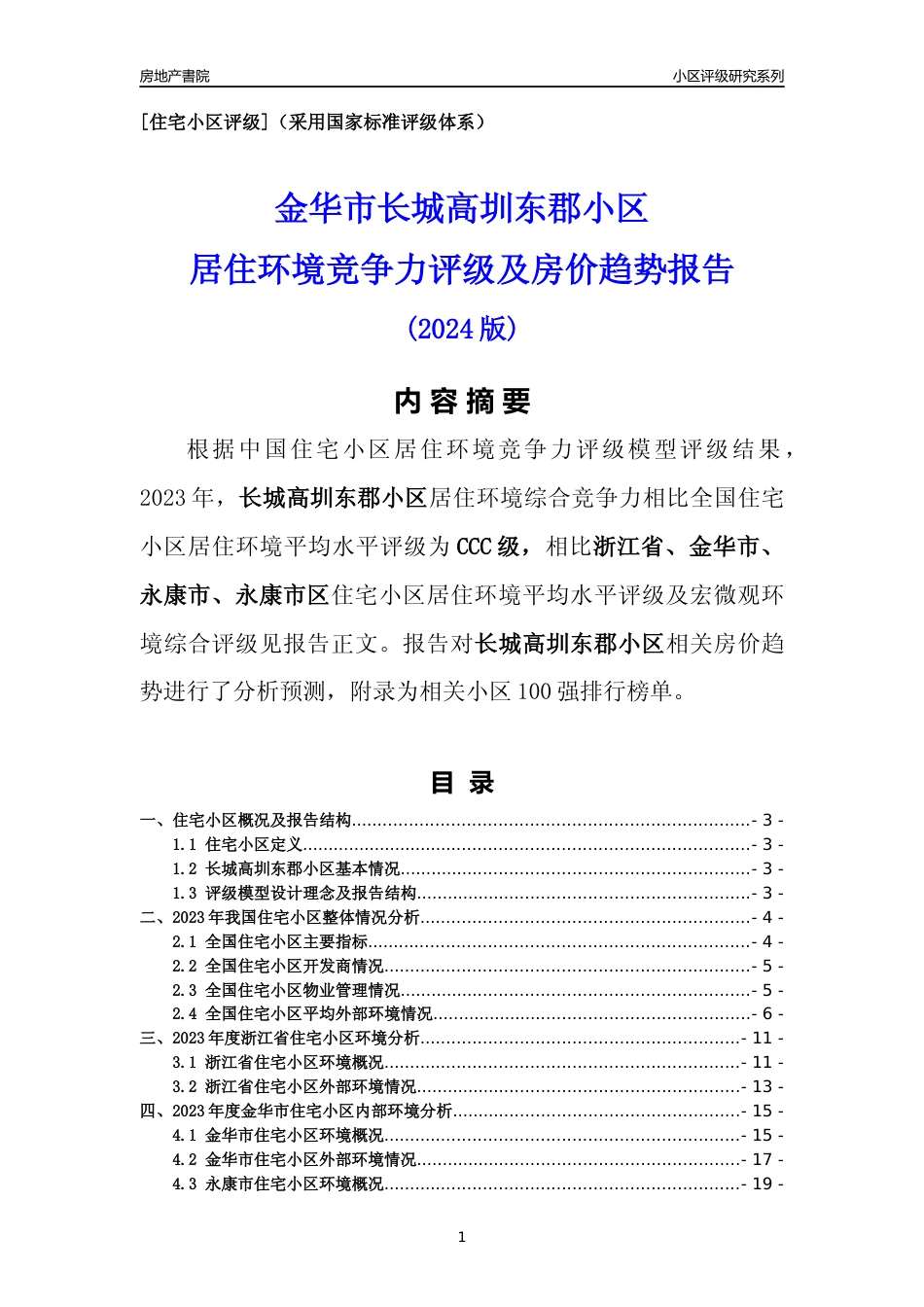 [小区点评]长城高圳东郡小区(金华市永康市)小区居住环境竞争力评级及房价趋势分析报告(2024版)_第1页