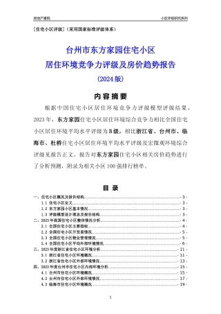 [小区点评]东方家园(台州市临海市)小区居住环境竞争力评级及房价趋势分析报告(2024版)