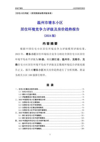 [小区点评]塘东小区(温州市龙港市)小区居住环境竞争力评级及房价趋势分析报告(2024版)