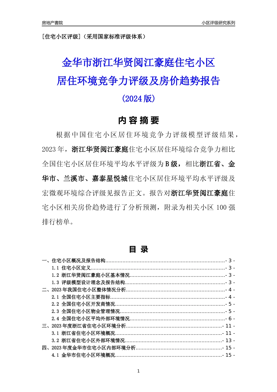 [小区点评]浙江华贤阅江豪庭(金华市兰溪市)小区居住环境竞争力评级及房价趋势分析报告(2024版)_第1页