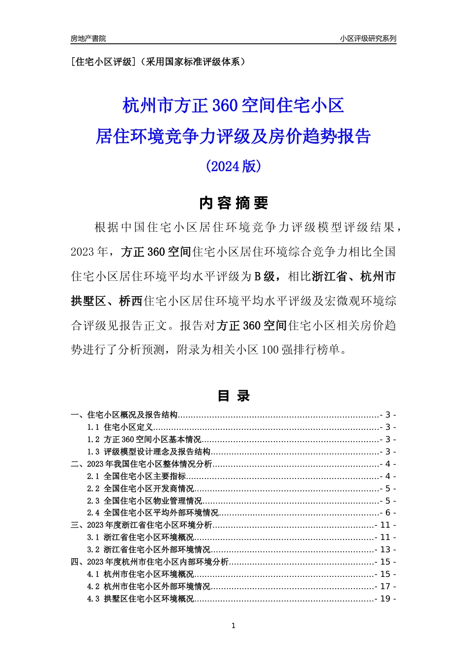 [小区点评]方正360空间(杭州市拱墅区)小区居住环境竞争力评级及房价趋势分析报告(2024版)_第1页