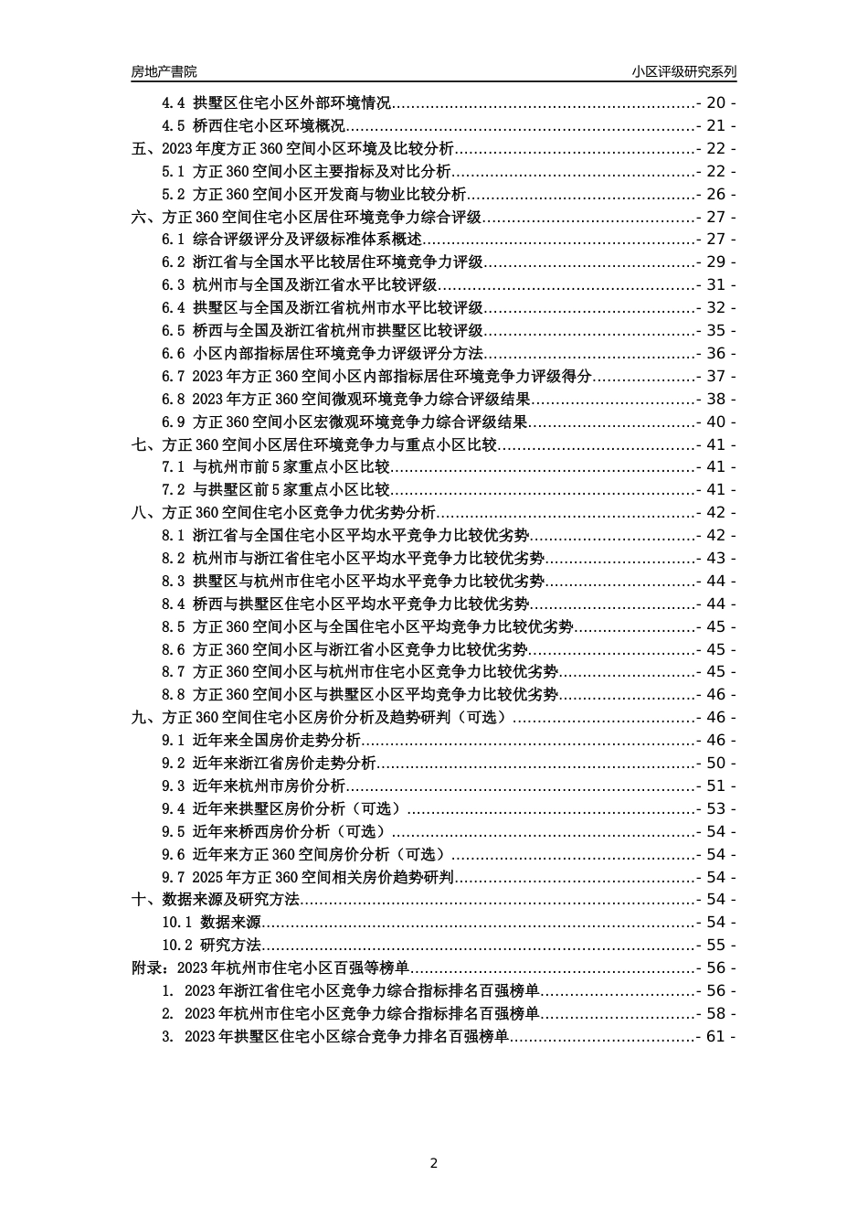 [小区点评]方正360空间(杭州市拱墅区)小区居住环境竞争力评级及房价趋势分析报告(2024版)_第2页