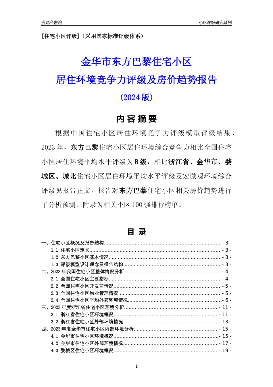 [小区点评]东方巴黎(金华市婺城区)小区居住环境竞争力评级及房价趋势分析报告(2024版)_第1页
