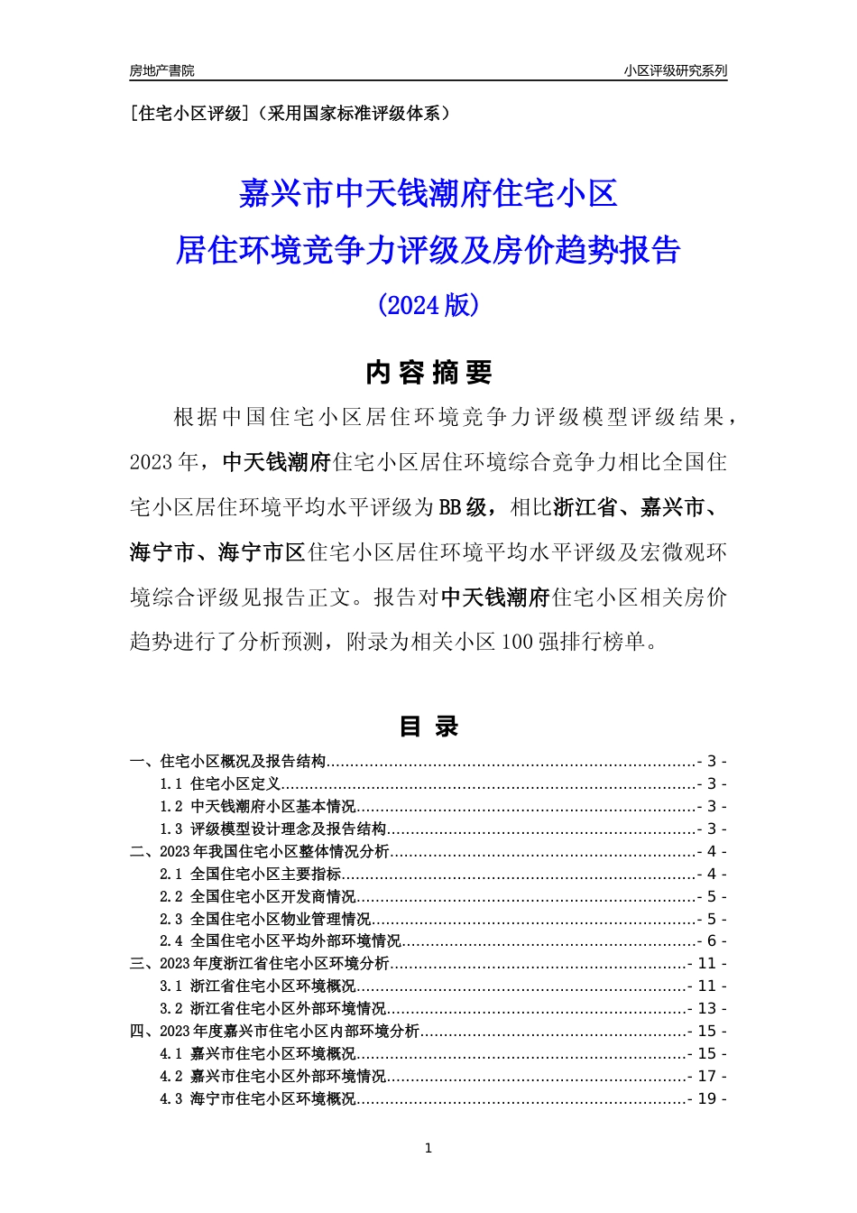 [小区点评]中天钱潮府(嘉兴市海宁市)小区居住环境竞争力评级及房价趋势分析报告(2024版)_第1页