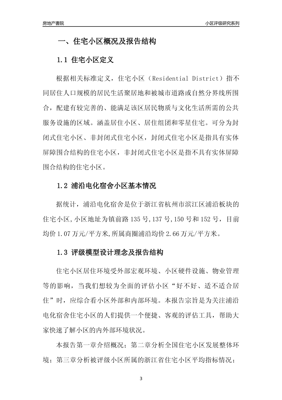 [小区点评]浦沿电化宿舍(杭州市滨江区)小区居住环境竞争力评级及房价趋势分析报告(2024版)_第3页