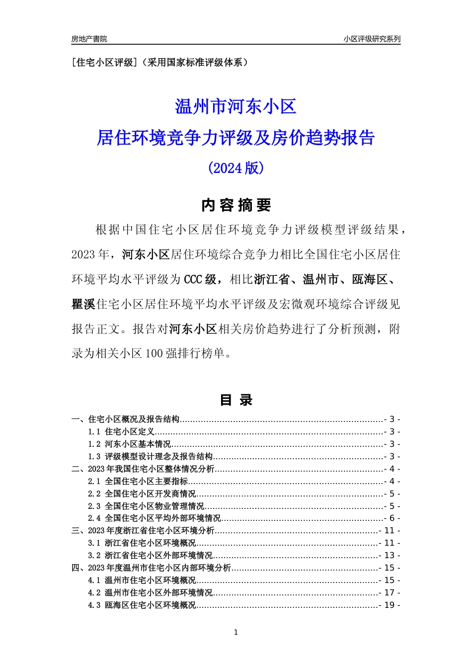 [小区点评]河东小区(温州市瓯海区)小区居住环境竞争力评级及房价趋势分析报告(2024版)_第1页