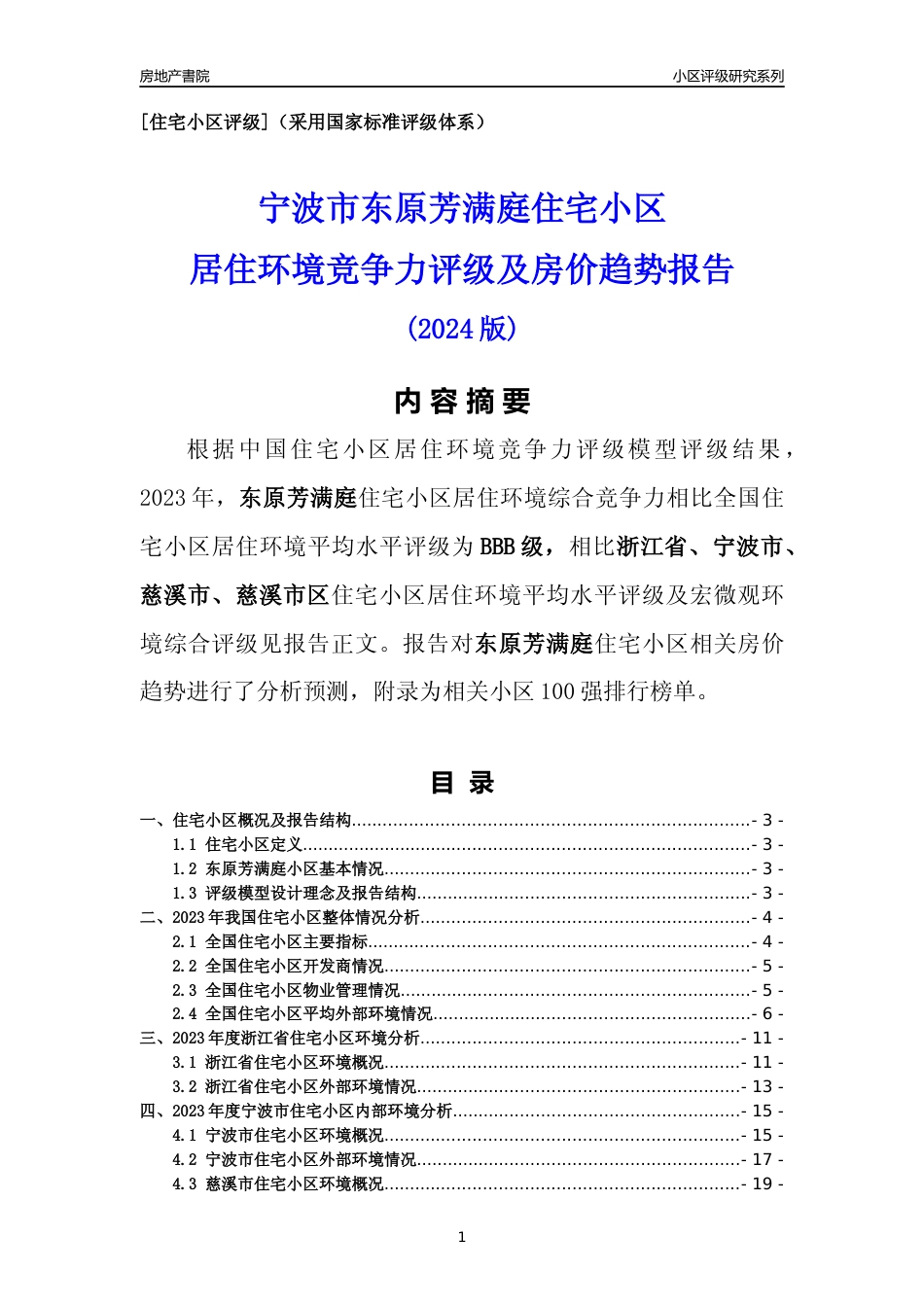 [小区点评]东原芳满庭(宁波市慈溪市)小区居住环境竞争力评级及房价趋势分析报告(2024版)_第1页