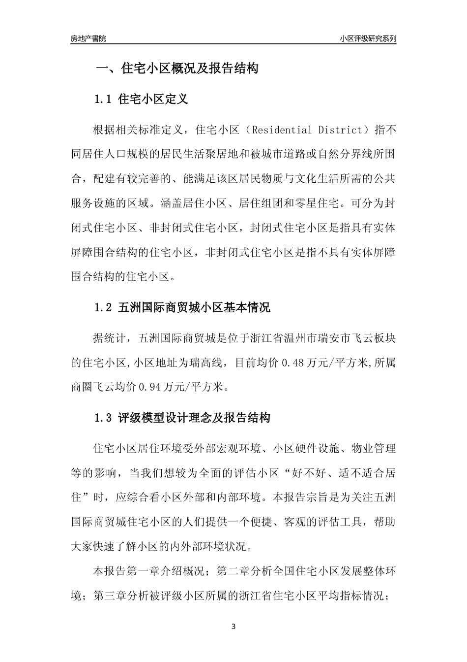 [小区点评]五洲国际商贸城(温州市瑞安市)小区居住环境竞争力评级及房价趋势分析报告(2024版)_第3页