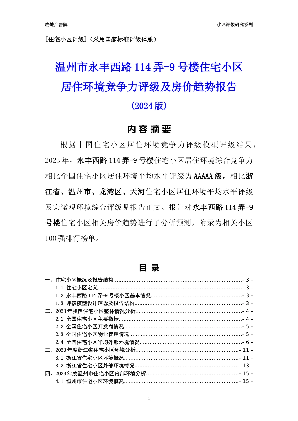 [小区点评]永丰西路114弄-9号楼(温州市龙湾区)小区居住环境竞争力评级及房价趋势分析报告(2024版)_第1页