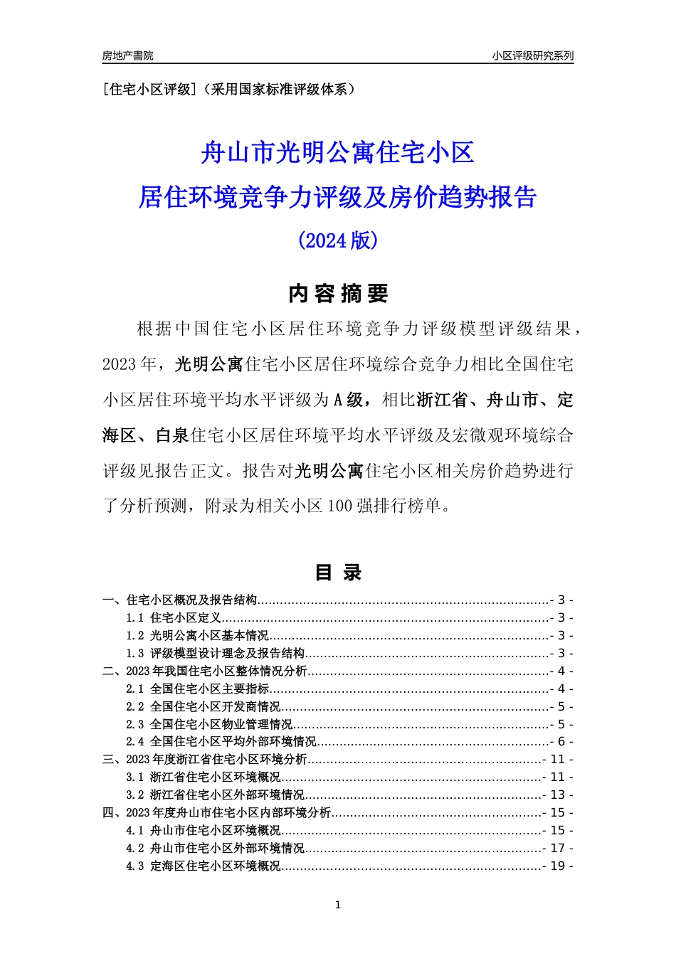 [小区点评]光明公寓(舟山市定海区)小区居住环境竞争力评级及房价趋势分析报告(2024版)_第1页