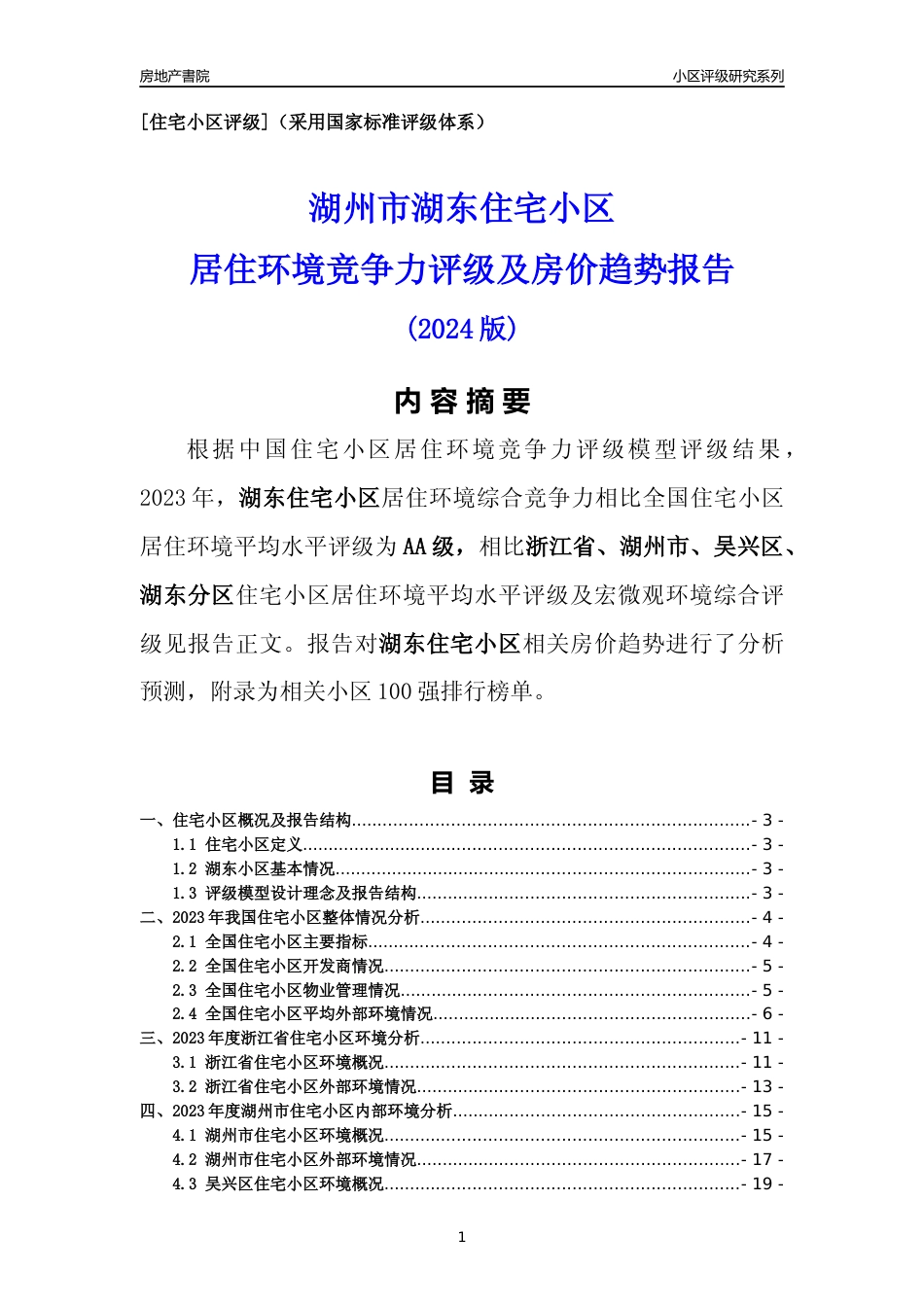 [小区点评]湖东小区(湖州市吴兴区)小区居住环境竞争力评级及房价趋势分析报告(2024版)_第1页