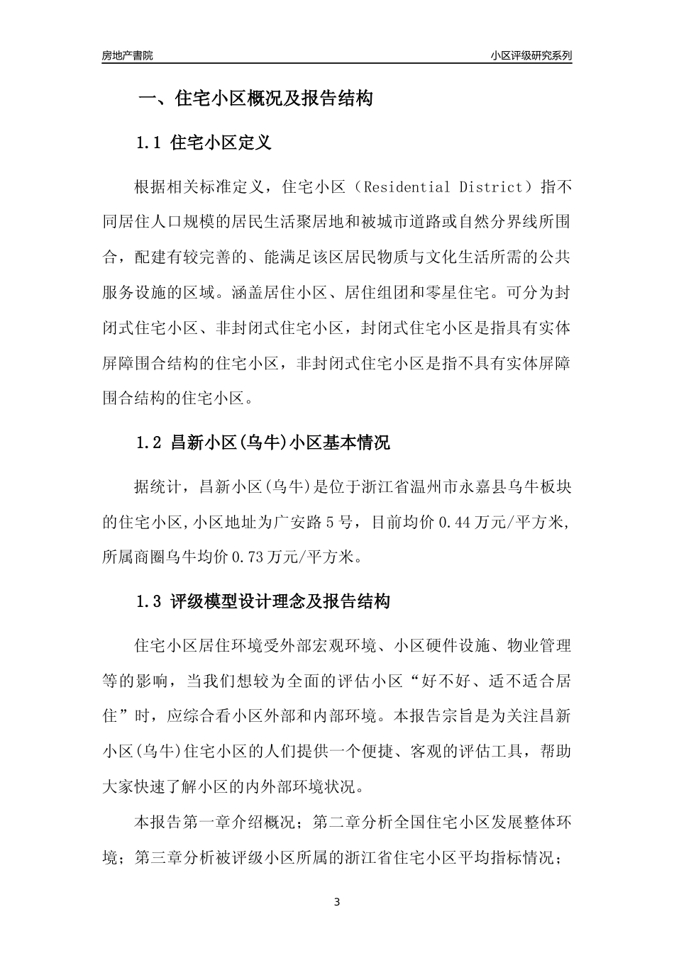 [小区点评]昌新小区(乌牛)(温州市永嘉县)小区居住环境竞争力评级及房价趋势分析报告(2024版)_第3页
