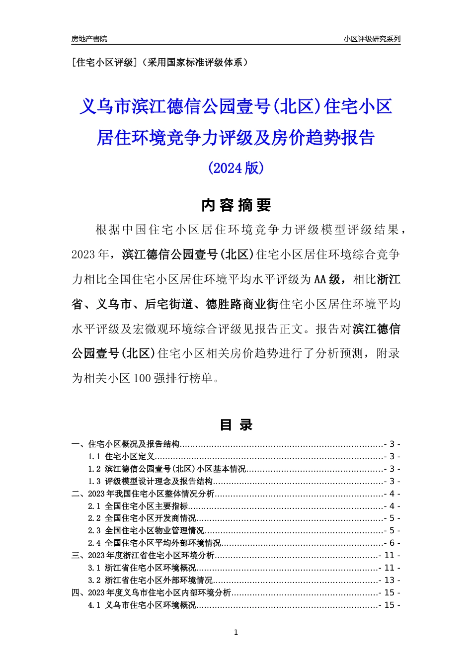 [小区点评]滨江德信公园壹号(北区)(义乌市后宅街道)小区居住环境竞争力评级及房价趋势分析报告(2024版)_第1页