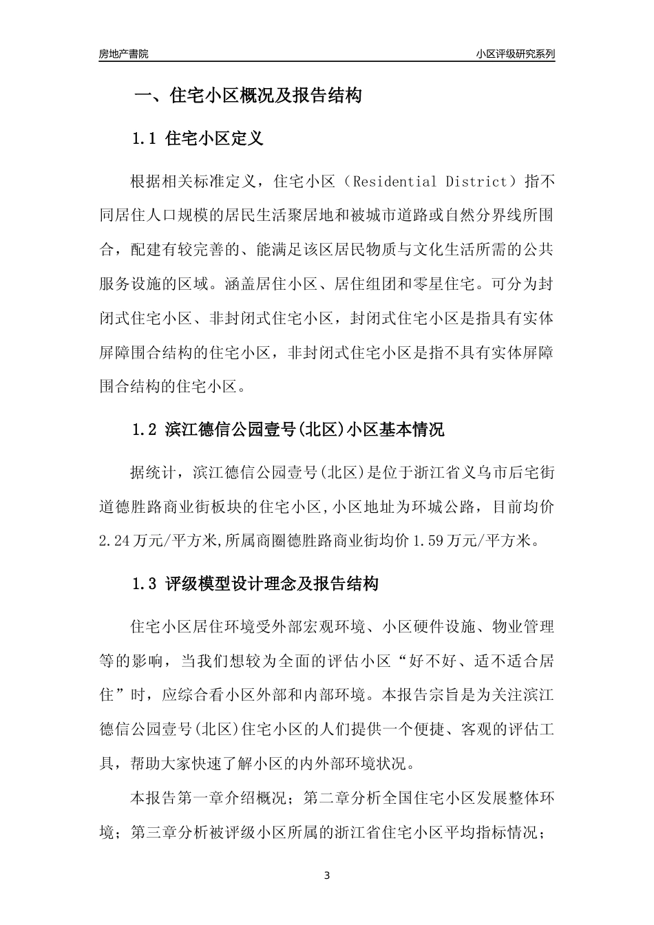 [小区点评]滨江德信公园壹号(北区)(义乌市后宅街道)小区居住环境竞争力评级及房价趋势分析报告(2024版)_第3页