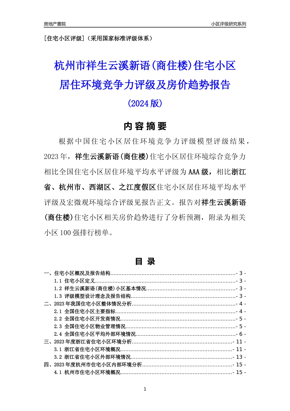 [小区点评]祥生云溪新语(商住楼)(杭州市西湖区)小区居住环境竞争力评级及房价趋势分析报告(2024版)_第1页