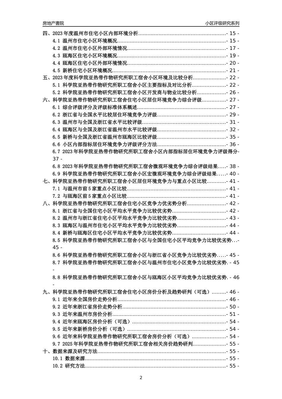 [小区点评]科学院亚热带作物研究所职工宿舍(温州市瓯海区)小区居住环境竞争力评级及房价趋势分析报告(2024版)_第2页