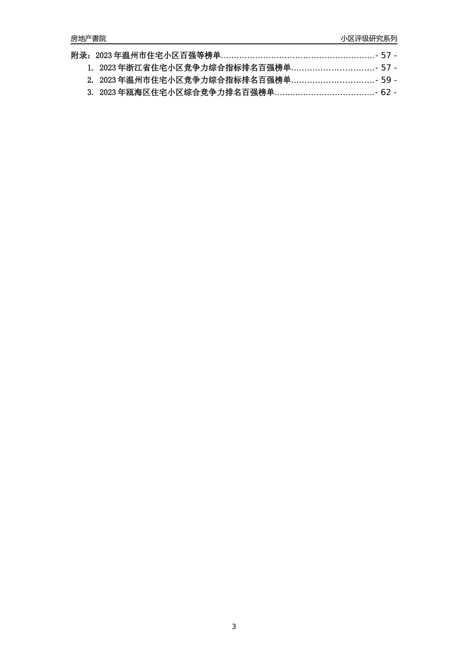[小区点评]科学院亚热带作物研究所职工宿舍(温州市瓯海区)小区居住环境竞争力评级及房价趋势分析报告(2024版)_第3页