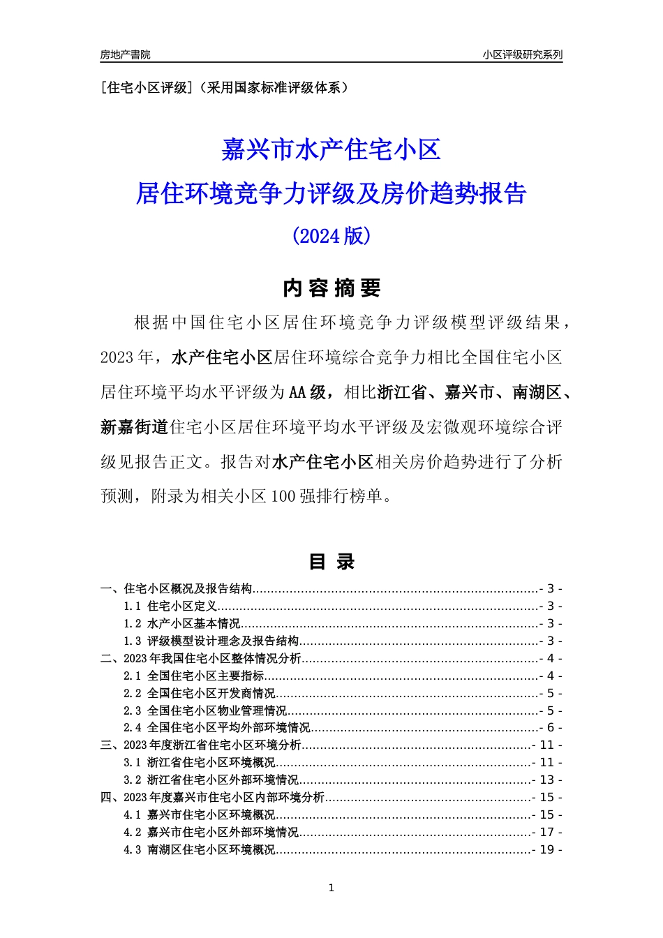 [小区点评]水产小区(嘉兴市南湖区)小区居住环境竞争力评级及房价趋势分析报告(2024版)_第1页
