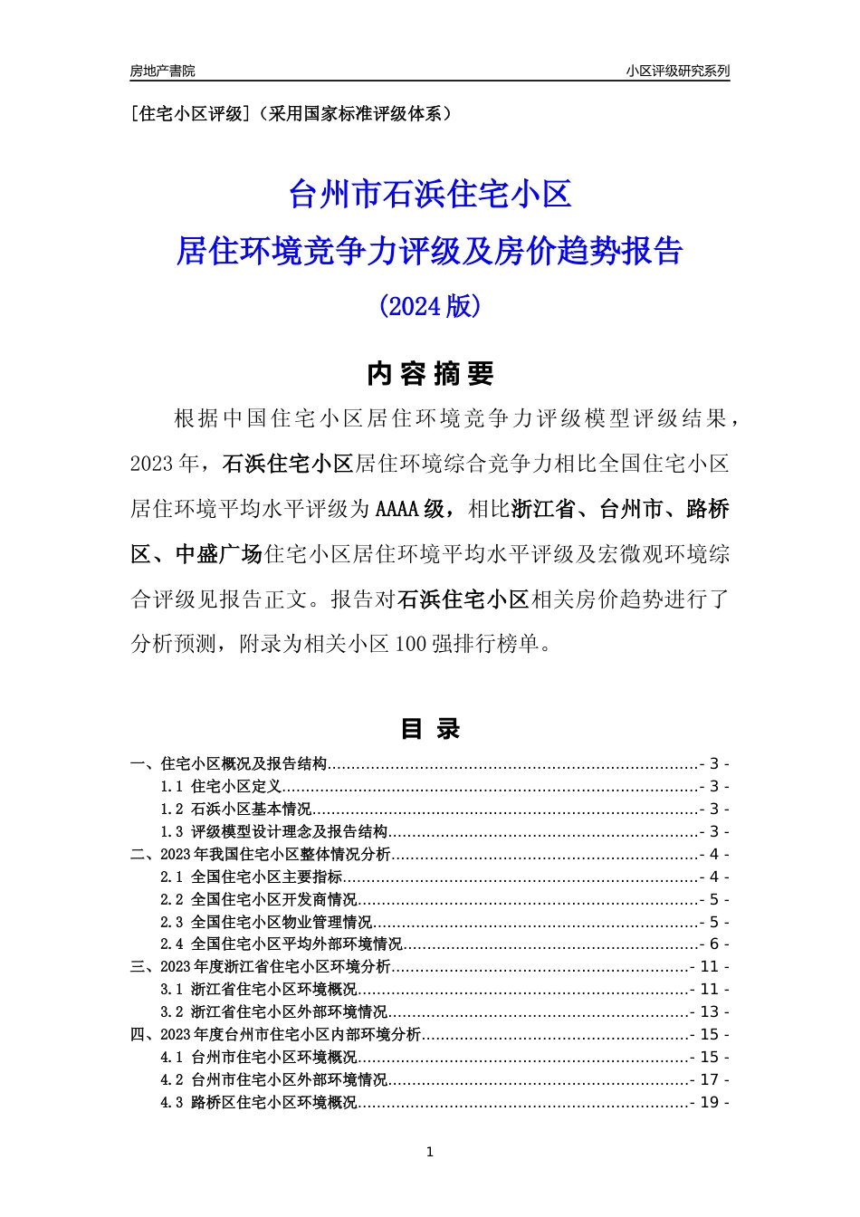[小区点评]石浜小区(台州市路桥区)小区居住环境竞争力评级及房价趋势分析报告(2024版)_第1页