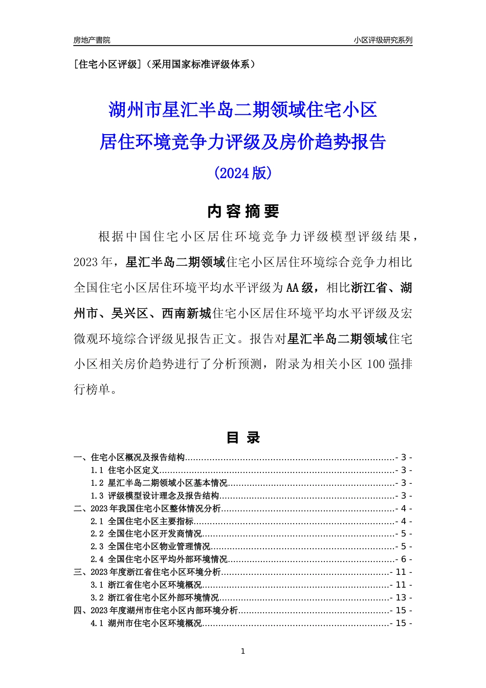 [小区点评]星汇半岛二期领域(湖州市吴兴区)小区居住环境竞争力评级及房价趋势分析报告(2024版)_第1页