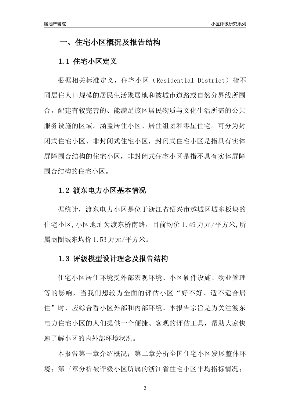 [小区点评]渡东电力小区(绍兴市越城区)小区居住环境竞争力评级及房价趋势分析报告(2024版)_第3页