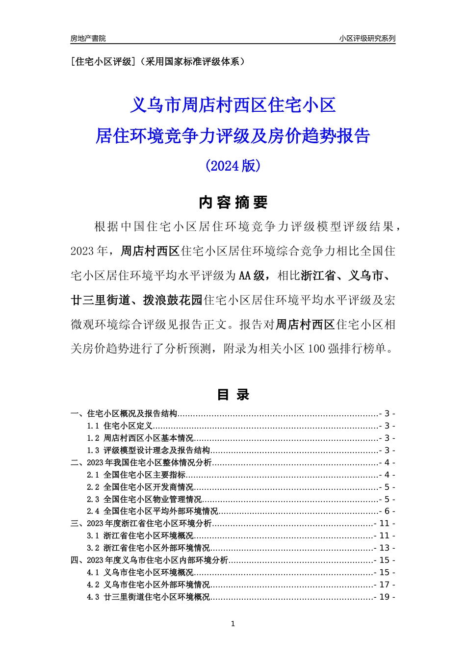 [小区点评]周店村西区(义乌市廿三里街道)小区居住环境竞争力评级及房价趋势分析报告(2024版)_第1页