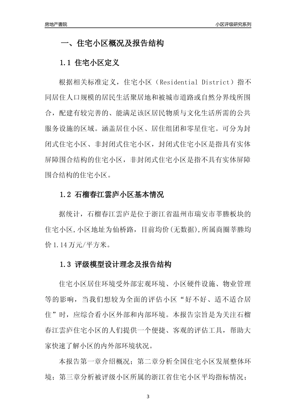 [小区点评]石榴春江雲庐(温州市瑞安市)小区居住环境竞争力评级及房价趋势分析报告(2024版)_第3页