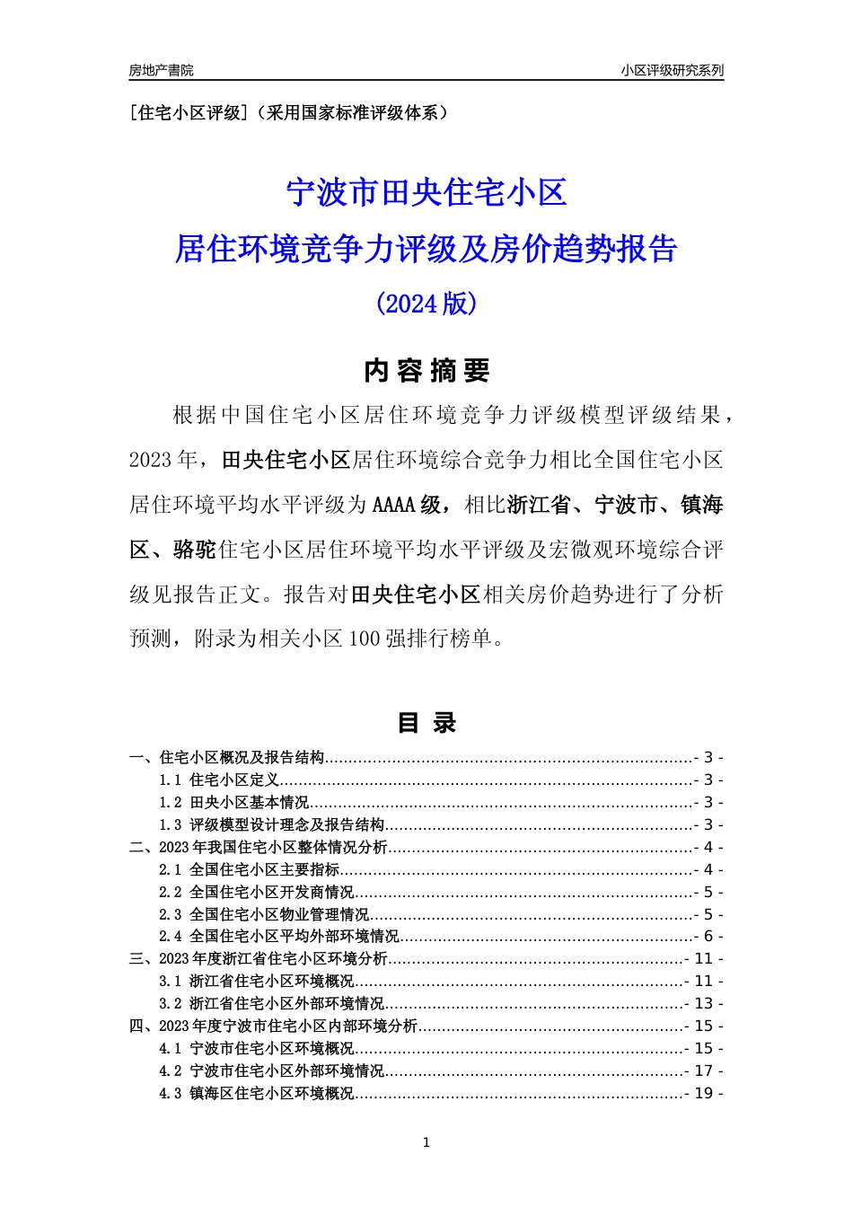 [小区点评]田央小区(宁波市镇海区)小区居住环境竞争力评级及房价趋势分析报告(2024版)_第1页