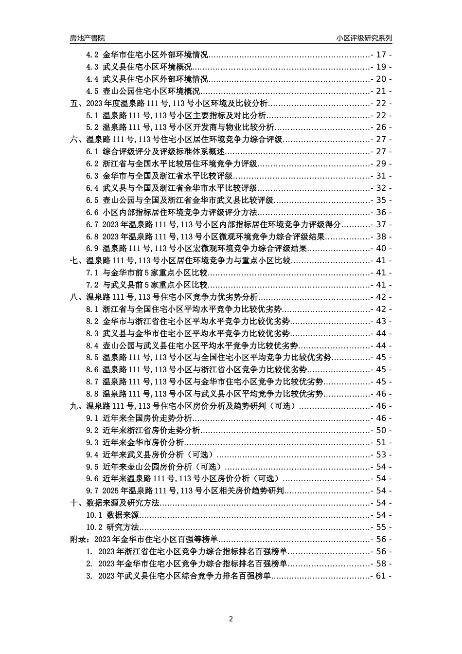 [小区点评]温泉路111号,113号小区(金华市武义县)小区居住环境竞争力评级及房价趋势分析报告(2024版)_第2页
