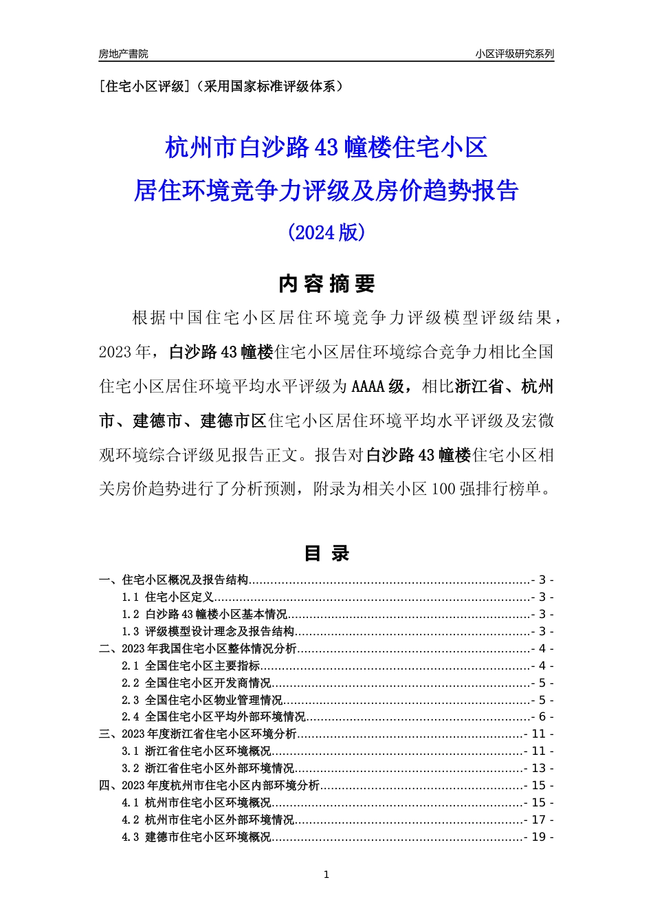 [小区点评]白沙路43幢楼(杭州市建德市)小区居住环境竞争力评级及房价趋势分析报告(2024版)_第1页