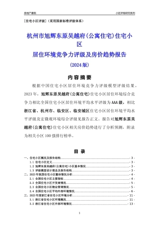 [小区点评]旭辉东原吴越府(公寓住宅)(杭州市临安区)小区居住环境竞争力评级及房价趋势分析报告(2024版)