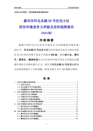 [小区点评]环北东路55号小区(嘉兴市嘉善县)小区居住环境竞争力评级及房价趋势分析报告(2024版)