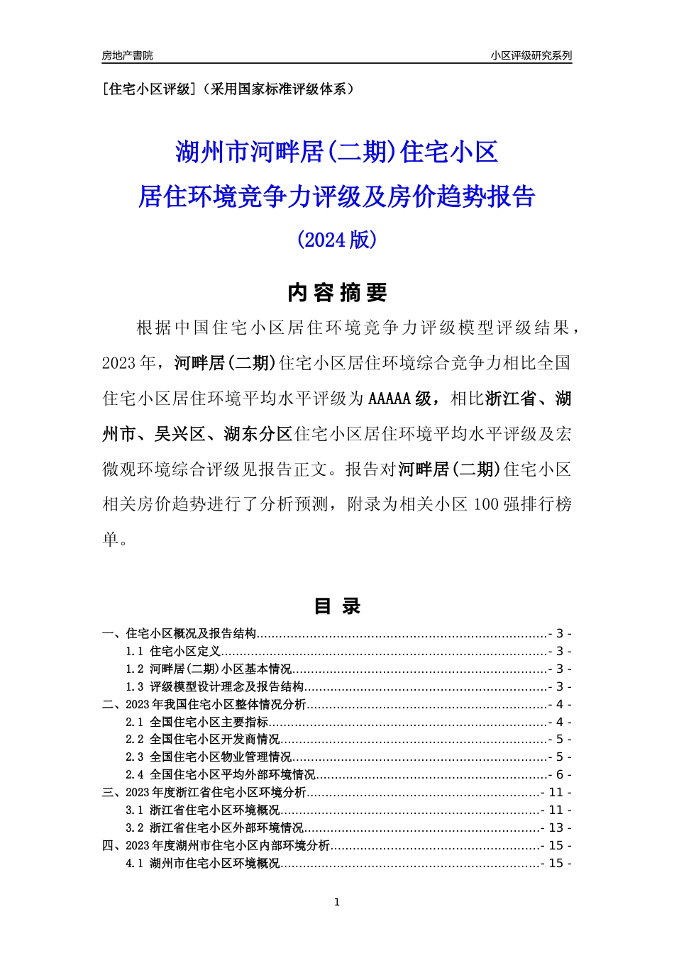 [小区点评]河畔居(二期)(湖州市吴兴区)小区居住环境竞争力评级及房价趋势分析报告(2024版)_第1页