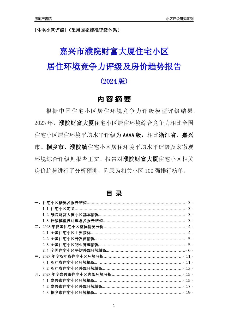 [小区点评]濮院财富大厦(嘉兴市桐乡市)小区居住环境竞争力评级及房价趋势分析报告(2024版)_第1页