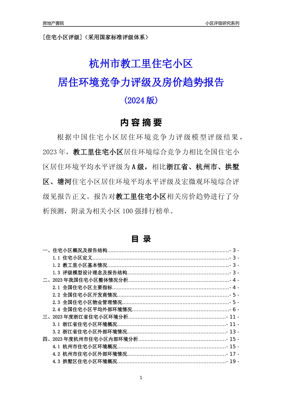 [小区点评]教工里小区(杭州市拱墅区)小区居住环境竞争力评级及房价趋势分析报告(2024版)_第1页