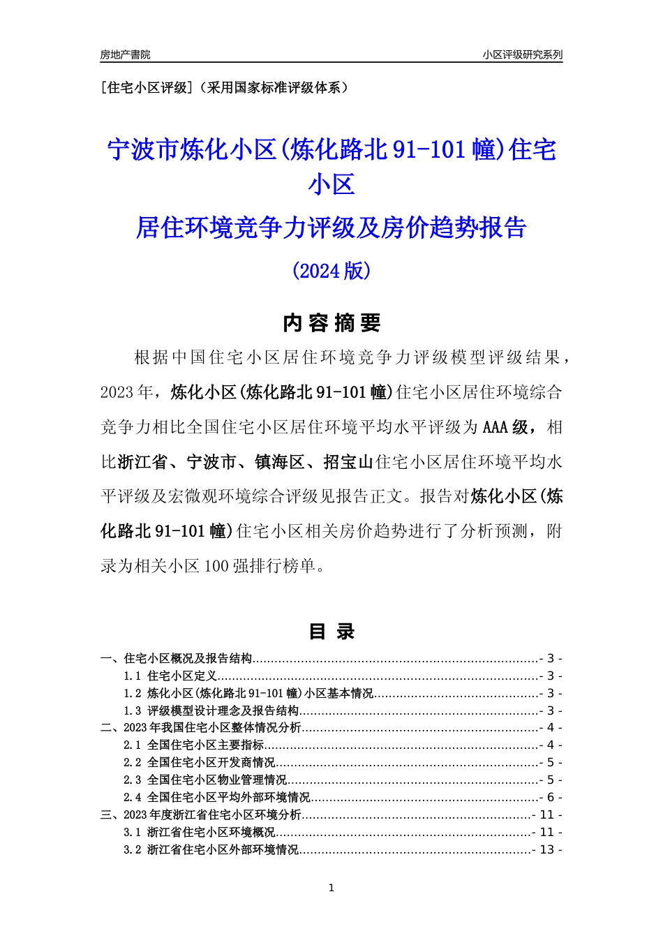 [小区点评]炼化小区(炼化路北91-101幢)(宁波市镇海区)小区居住环境竞争力评级及房价趋势分析报告(2024版)_第1页