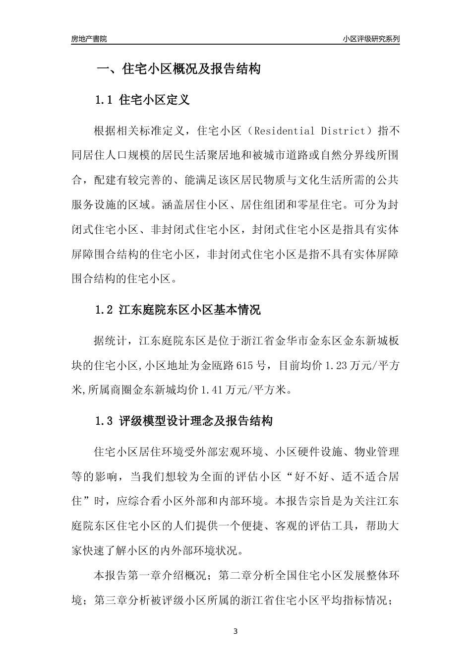 [小区点评]江东庭院东区(金华市金东区)小区居住环境竞争力评级及房价趋势分析报告(2024版)_第3页